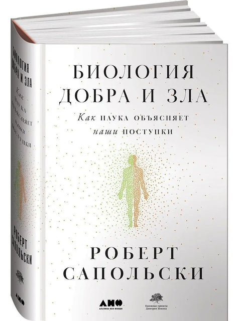 Биология добра и зла. Как наука объясняет наши поступки