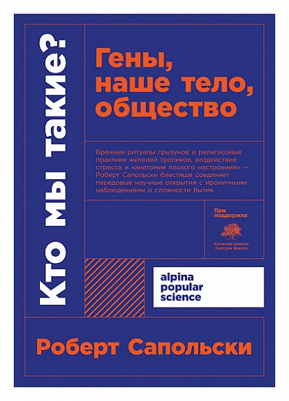 Кто мы такие? Гены, наше тело, общество