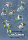14 лесных мышей. Колыбельная.