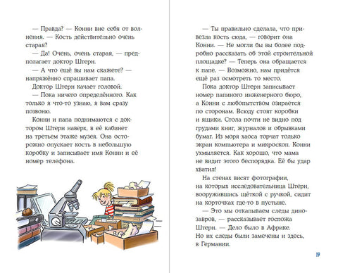 Конни и скелет динозавра: Дело о пропавшей кости