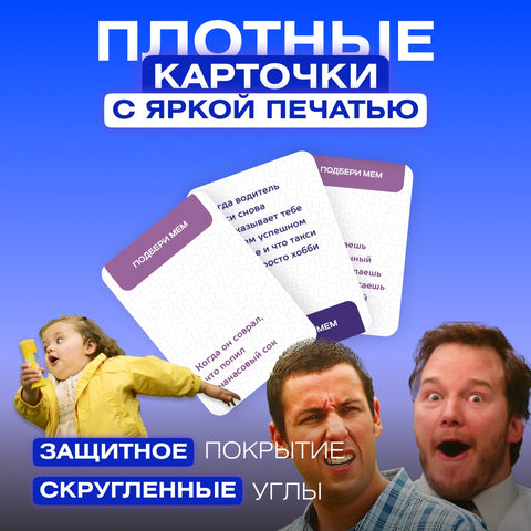 Дополнение для игры «Подбери мем» (200 ситуаций)