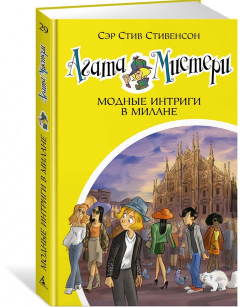 Záhada Agathy. Kniha 29. Módní intriky v Miláně