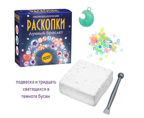 Набор для проведения раскопок «Лунный браслет»