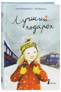Лучший подарок