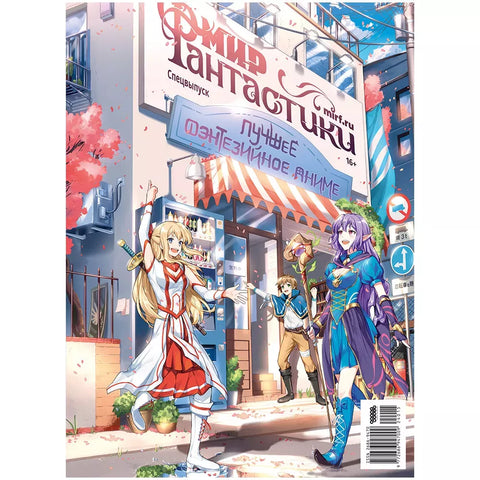 Svět fantazie. Speciální vydání „Nejlepší fantasy anime“