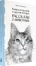 Кошка из трущоб