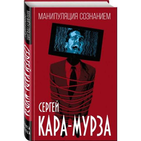 Манипуляция сознанием