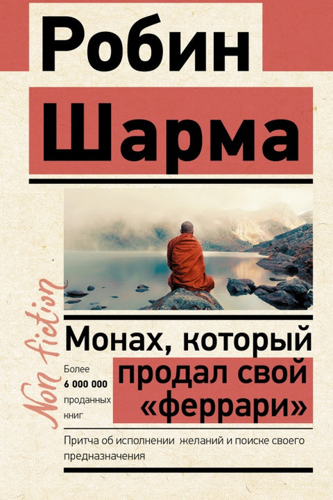 Монах, который продал свой «феррари». Притча об исполнении желаний и поиске своего предназначения
