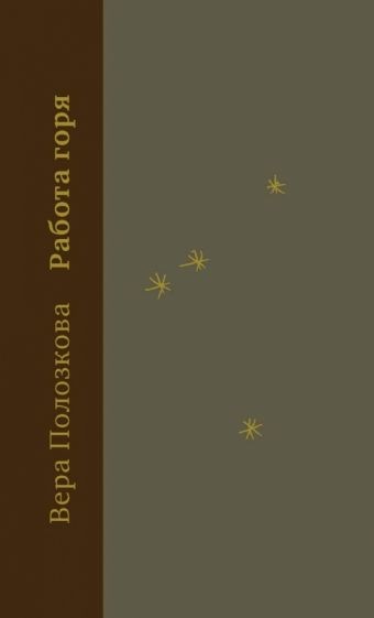 Работа горя
