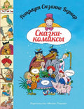 Сказки-комиксы