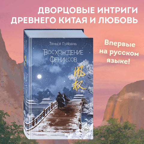 Восхождение фениксов
