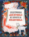 Сестрица Алёнушка и братец Иванушка