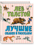 Лучшие сказки и рассказы для детей