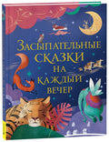 Засыпательные сказки на каждый вечер