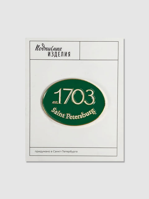 Значок эмалированный "est. 1703"