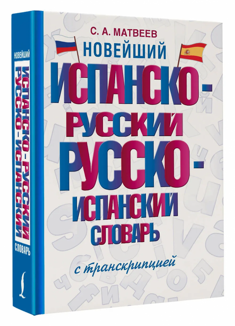 Nejnovější španělsko-ruský rusko-španělský slovník s transkripcí