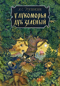 Пушкин А. С. У лукоморья (Страничкиневелички)