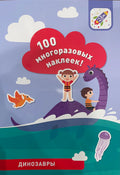 100 многоразовых наклеек! Динозавры