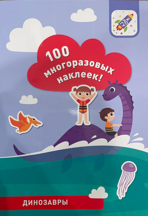 100 многоразовых наклеек! Динозавры
