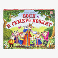 Волк и семеро козлят