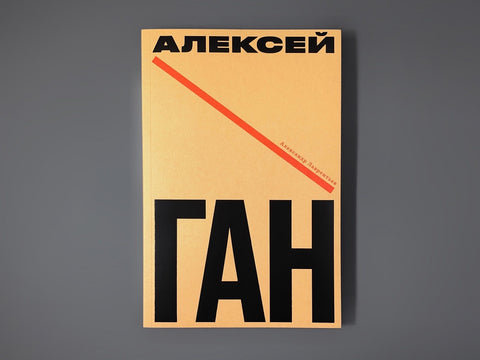 Алексей Ган