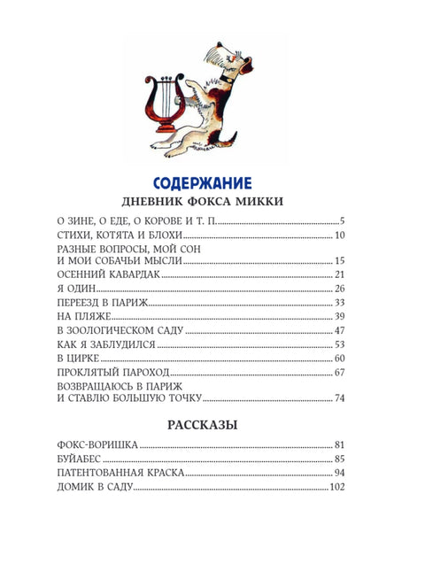 Веселые приключения собаки. Дневник фокса Микки (ил. А. Елисеева)