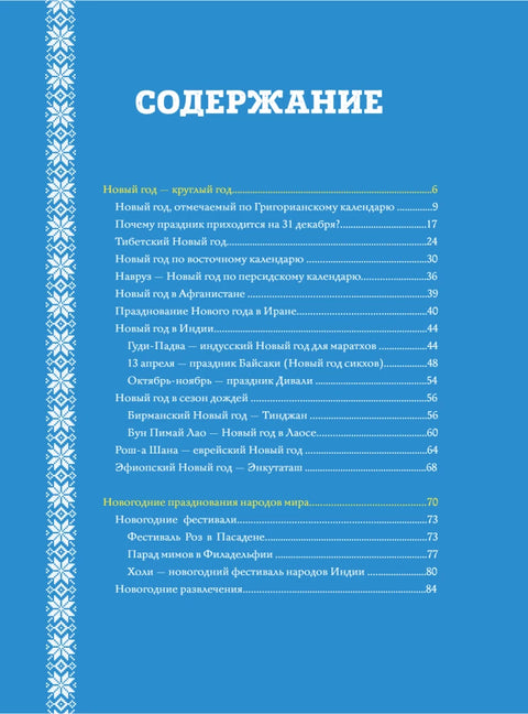 Новый Год: традиции народов мира