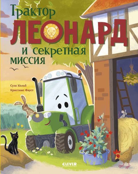 Трактор Леонард. Трактор Леонард и секретная миссия