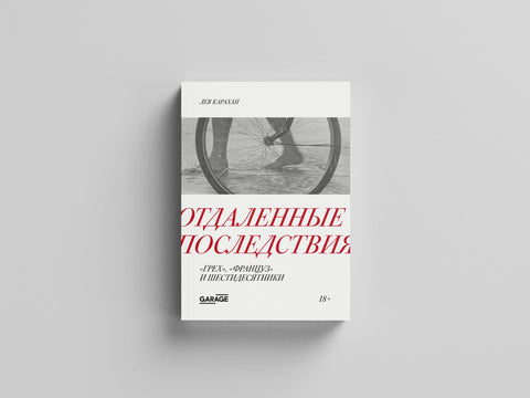 Отдаленные последствия. “Грех”, “Француз” и шестидесятники