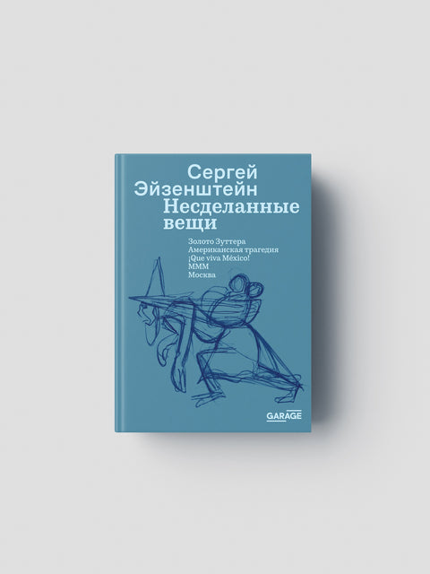 Сергей Эйзенштейн «Несделанные вещи»