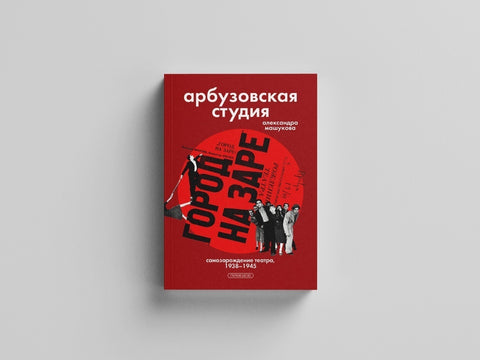 Арбузовская студия. Самозарождение театра, 1938-1945 гг.