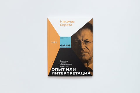 Опыт или интерпретация: дилемма музеев современного искусства