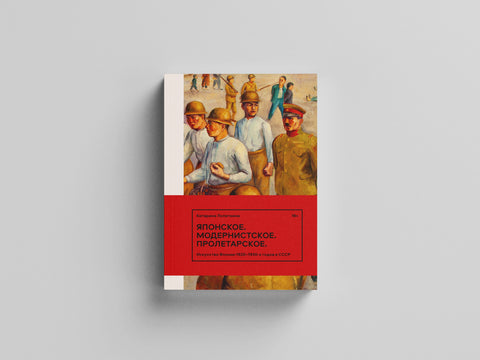 Японское. Модернистское. Пролетарское. Искусство Японии в СССР в 1920-1930-е годы