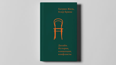 Дизайн. История, концепции, конфликты