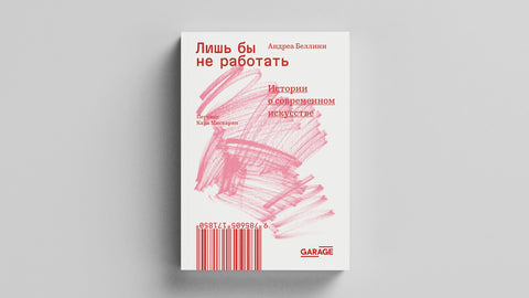 Лишь бы не работать. Истории о современном искусстве