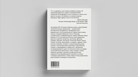 Пора сецессионов: выставочные стратегии русского модерна