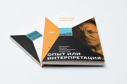 Опыт или интерпретация: дилемма музеев современного искусства