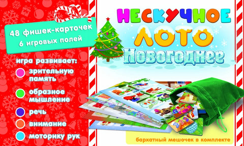Нескучное лото "Новогоднее"