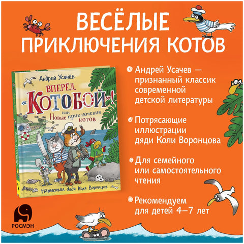 Вперед, "Котобой"! или Новые приключения котов. Сказочные истории