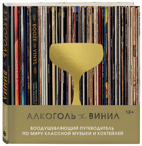 Алкоголь и винил. Воодушевляющий путеводитель по миру классной музыки и коктейлей