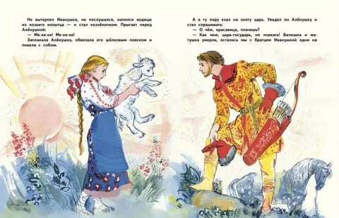 Сестрица Алёнушка и братец Иванушка