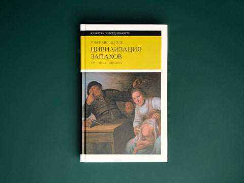 Цивилизация запахов. XVI — начало XIX века. 4е изд.