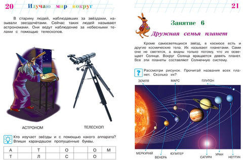 Изучаю мир вокруг: для детей 6-7 лет. Ч. 1