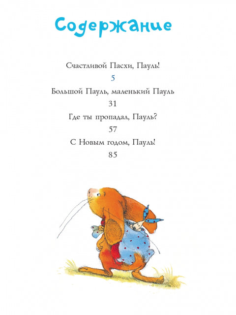 Праздничные истории кролика Пауля