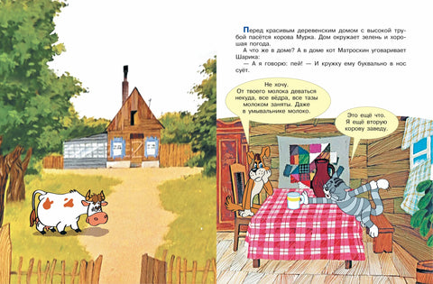 Каникулы в Простоквашино. Союзмультфильм