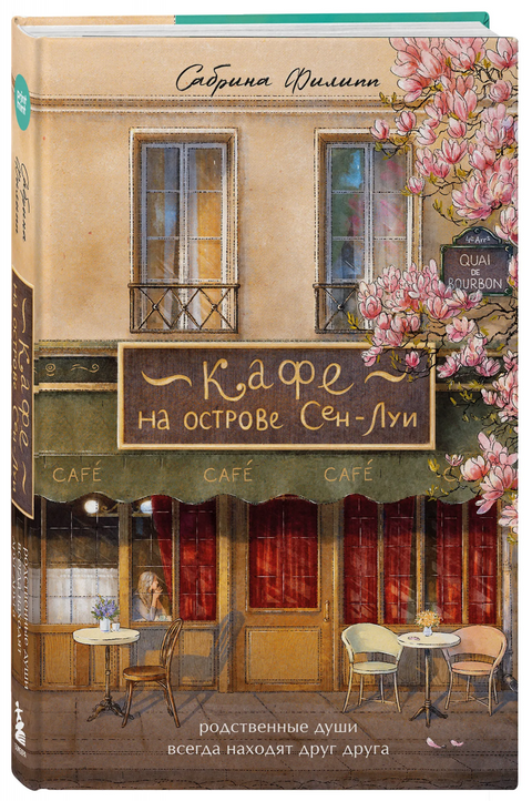 Кафе на острове Сен-Луи. Родные души всегда находят друг друга