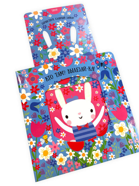 Тактильная книга с выдвижными элементами "Кто там? Вылезайка!"