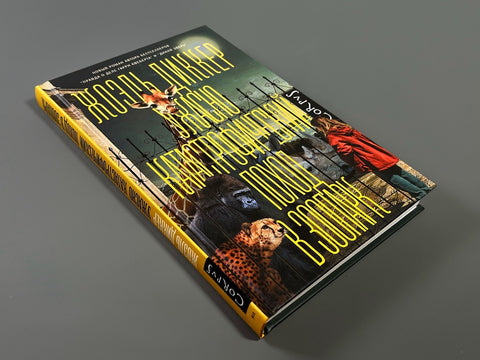 Ужасно катастрофический поход в зоопарк