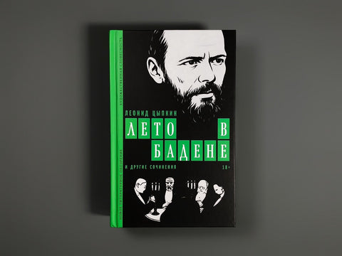 «Лето в Бадене» и другие сочинения