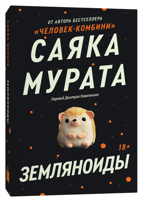 Земляноиды